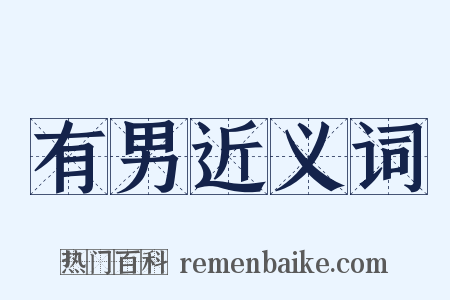 有男近义词是什么意思的图片